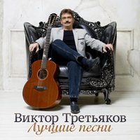 Третьяков Виктор ( Cover В. Высоцкий )  – Чебурашка